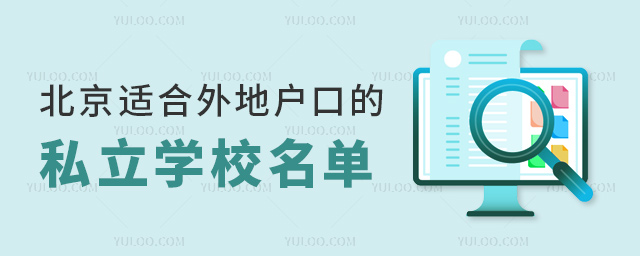 北京適合外地戶口的私立學校名單
