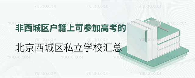 非西城區(qū)戶籍上可參加高考的北京西城區(qū)私立學(xué)校匯總
