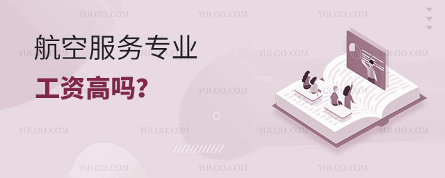 航空服務專業工資高嗎?