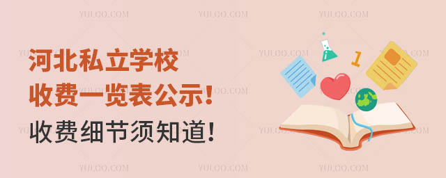 河北私立學(xué)校收費(fèi)一覽表公示!收費(fèi)細(xì)節(jié)須知道!