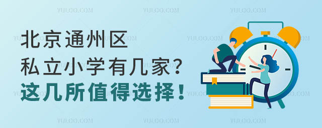 北京通州區私立小學有幾家?這幾所值得選擇!