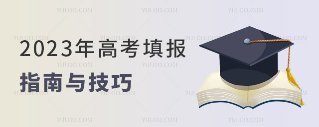 2023年高考填報指南與技巧