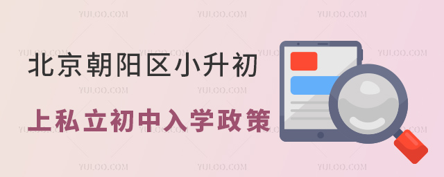 北京朝陽區小升初上私立初中入學政策