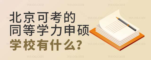 北京可考的同等學力申碩學校