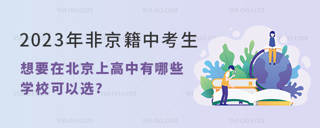 非京籍中考生在北京上高中有哪些學(xué)校可以選.jpg