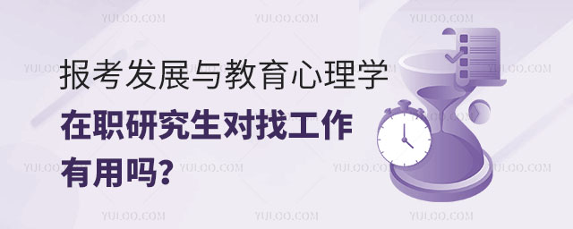 報考發展與教育心理學在職研究生對找工作有用嗎?正文