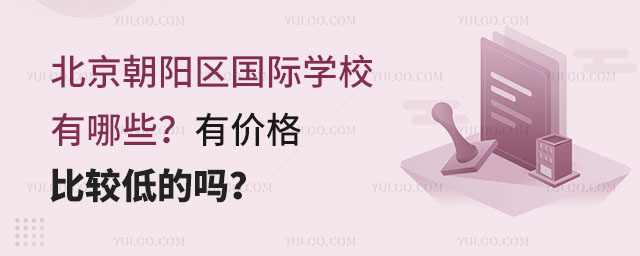 北京朝陽區國際學校有哪些?有價格比較低的嗎?.jpg