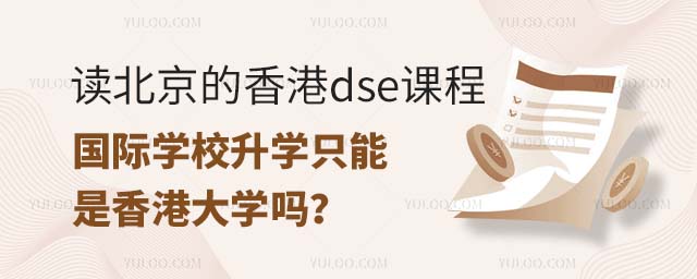 讀北京的香港dse課程國際學校升學只能是香港大學嗎?.jpg