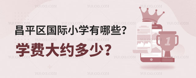 昌平區國際小學有哪些?學費大約多少?.jpg