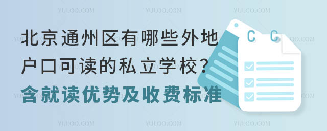 北京通州區(qū)有哪些外地戶口可讀的私立學(xué)校?(含就讀優(yōu)勢(shì)及收費(fèi)標(biāo)準(zhǔn))