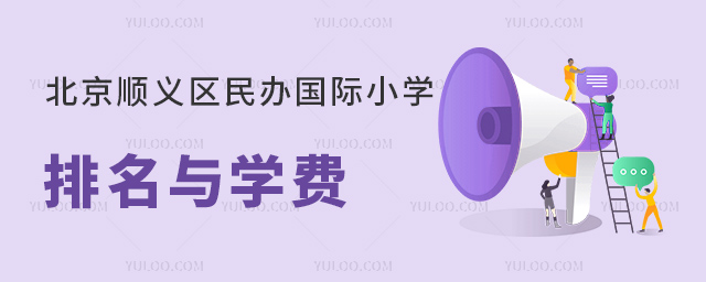 2023年北京順義區(qū)民辦國(guó)際小學(xué)排名與學(xué)費(fèi).jpg