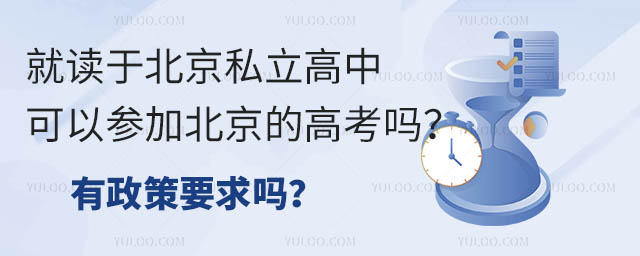 就讀于北京私立高中可以參加北京的高考嗎?有政策要求嗎?