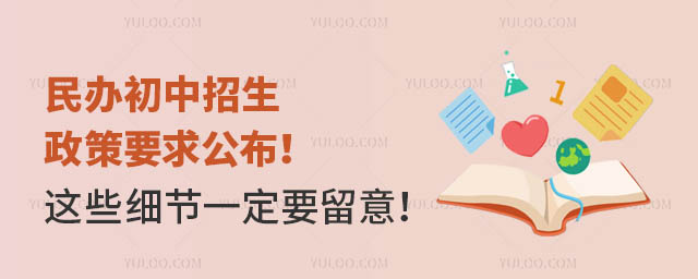民辦初中招生政策要求公布!這些細節一定要留意!