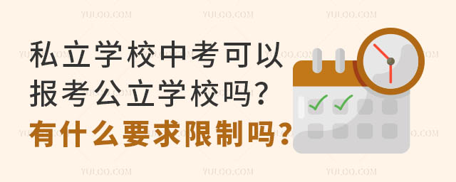 私立學校中考可以報考公立學校嗎?有什么要求限制嗎?