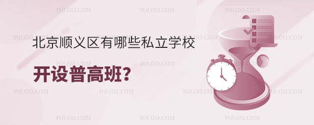 北京順義區有哪些私立學校開設普高班