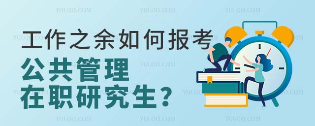 工作之余考公共管理在職研究生