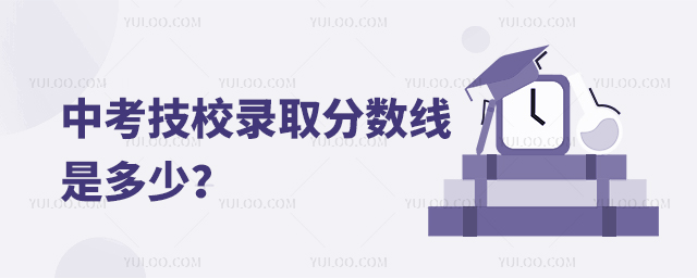 中考技校錄取分數線是多少