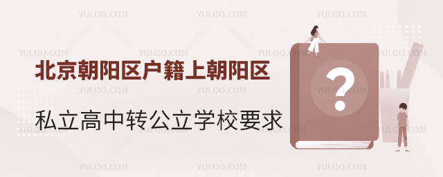 北京朝陽區戶籍上朝陽區私立高中轉公立學校要求
