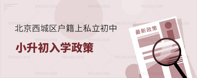 北京西城區戶籍上私立初中小升初入學政策