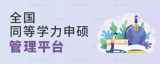 全國同等學力申碩管理平臺