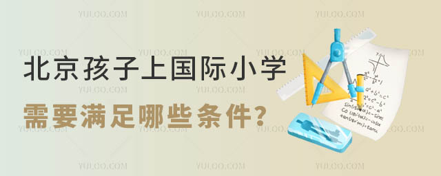 北京孩子上國(guó)際小學(xué)需要滿足哪些條件?.jpg