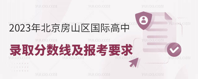 2023年北京房山區國際高中錄取分數線及報考要求.jpg