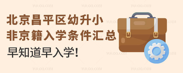 北京昌平區幼升小非京籍入學條件匯總!早知道早入學!