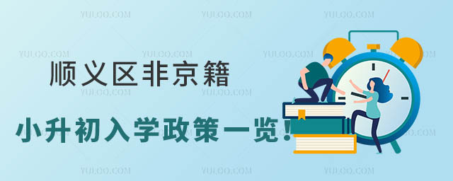 順義區(qū)非京籍小升初入學(xué)政策一覽!