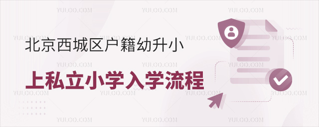 北京西城區戶籍幼升小上私立小學入學流程