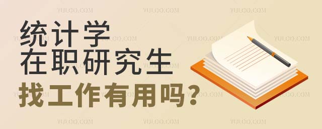 統計學在職研究生找工作有用嗎