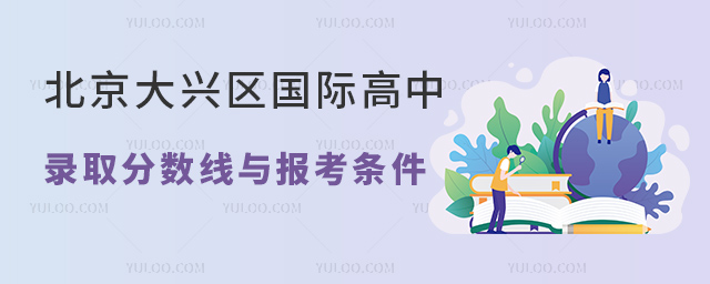 北京大興區(qū)國際高中錄取分?jǐn)?shù)線與報考條件.jpg
