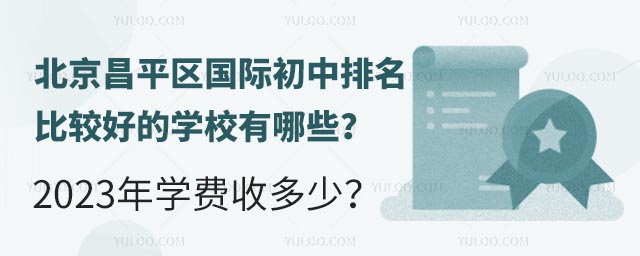 北京昌平區(qū)國際初中排名比較好的學校有哪些?2023年學費收多少?.jpg