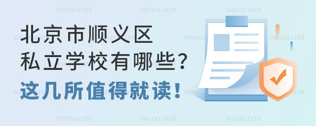 北京市順義區私立學校有哪些?這幾所值得就讀!
