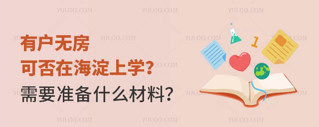 有戶無房可否在海淀上學(xué)?需要準(zhǔn)備什么材料?
