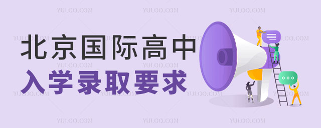 北京國際高中入學錄入要求.jpg