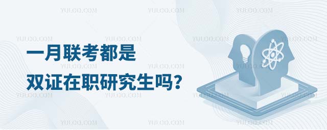 一月聯考是雙證在職研究生