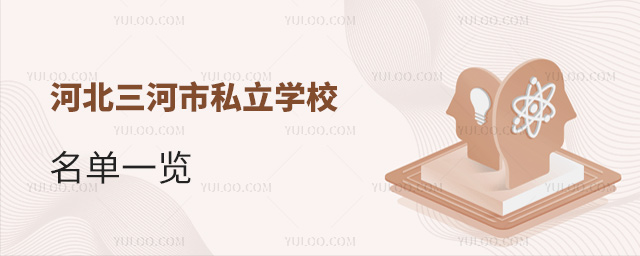 河北三河市私立學(xué)校名單一覽