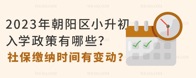 2023年朝陽區小升初入學政策有哪些?社保繳納時間有變動?!