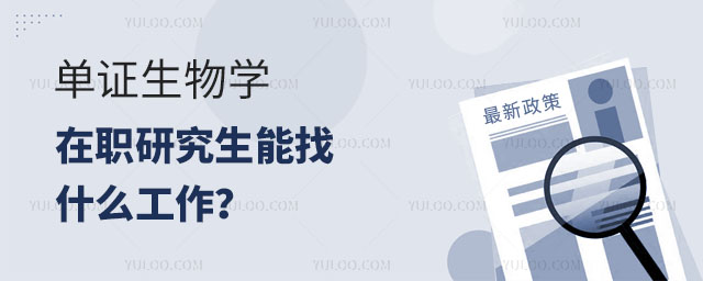 單證生物學(xué)在職研究生能找什么工作?正文