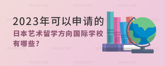 2023年可以申請的日本藝術留學方向國際學校.jpg
