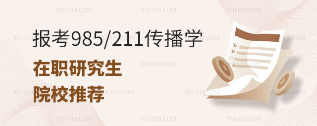 報考985211傳播學在職研究生院校推薦正文