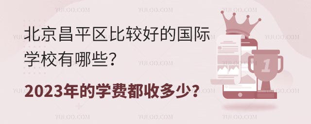 北京昌平區比較好的國際學校有哪些?2023年的學費都收多少?.jpg