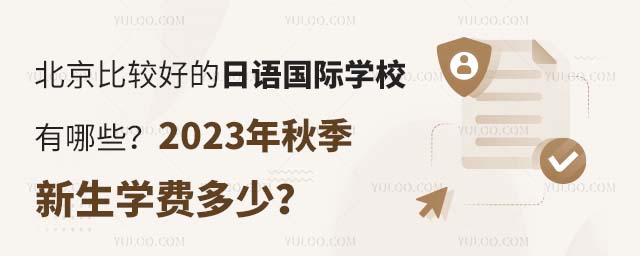 北京比較好的日語(yǔ)國(guó)際學(xué)校有哪些?2023年秋季新生學(xué)費(fèi)多少?.jpg