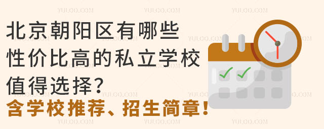 北京朝陽區(qū)有哪些性價(jià)比高的私立學(xué)校值得選擇?(含學(xué)校推薦、招生簡章)