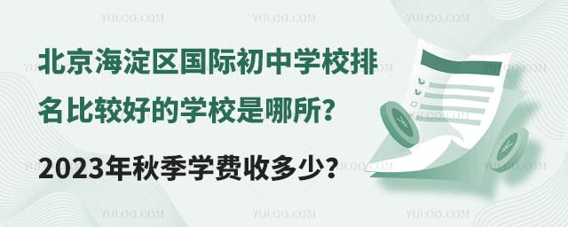 北京海淀區國際初中學校排名比較好的學校是哪所?2023年秋季學費收多少?.jpg