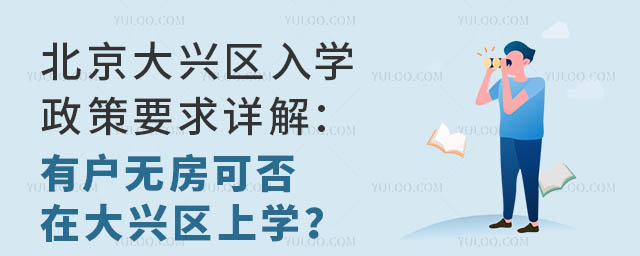 北京大興區入學政策要求詳解:有戶無房可否在大興區上學?