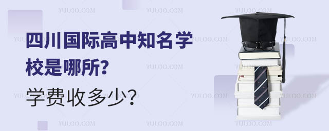 四川國際高中知名學校是哪所?學費收多少?.jpg