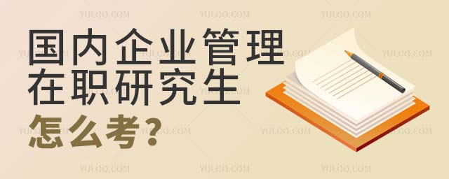 國內企業管理在職研究怎么考