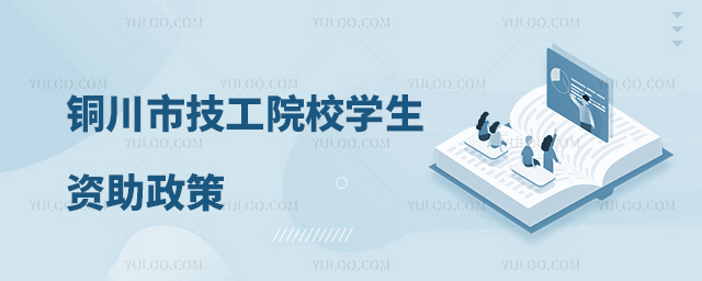 銅川市技工院校學生資助政策