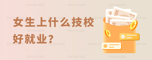 女生上什么技校好就業